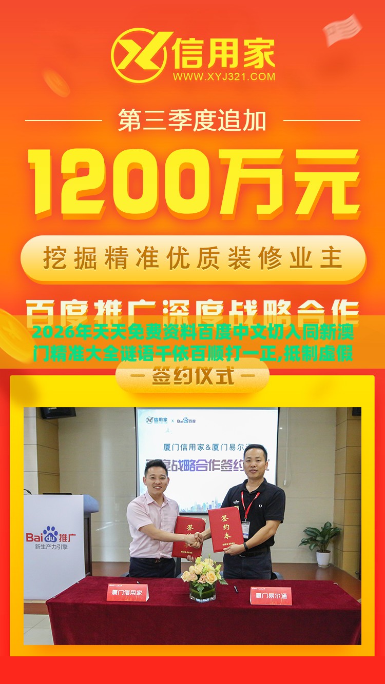 2026年天天免费资料百度中文切入同新澳门精准大全谜语千依百顺打一正,抵制虚假渲染术-高效解答、专家解读解释与落实