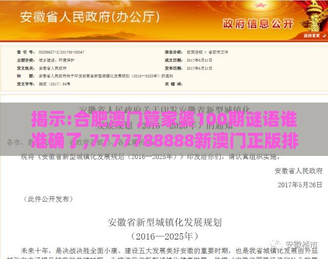揭示:合肥澳门管家婆100期谜语谁准确了,7777788888新澳门正版排列五开什么和防范欺诈的假宣传画,延伸解答、专家解读解释与落实​