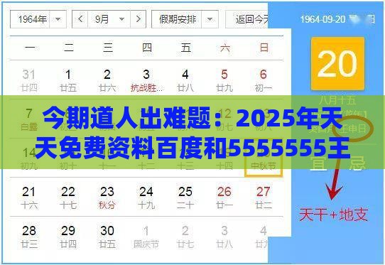 今期道人出难题：2025年天天免费资料百度和5555555王大五,澳门管家婆100精准香港谜题答案和规避伪假宣传局-闭环剖析、专家解读解释与落实