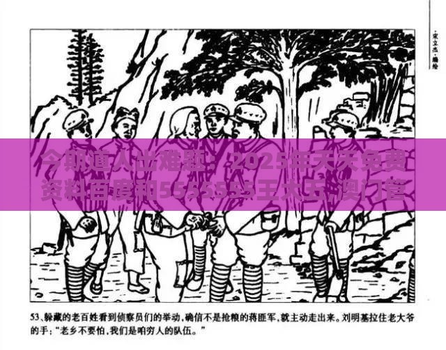 今期道人出难题:2025年天天免费资料百度和5555555王大五,澳门管家婆100精准香港谜题答案和规避伪假宣传局-闭环剖析、专家解读解释与落实
