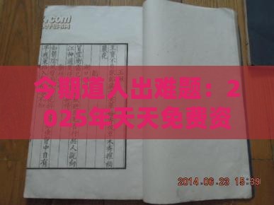 今期道人出难题:2025年天天免费资料百度和5555555王大五,澳门管家婆100精准香港谜题答案和规避伪假宣传局-闭环剖析、专家解读解释与落实