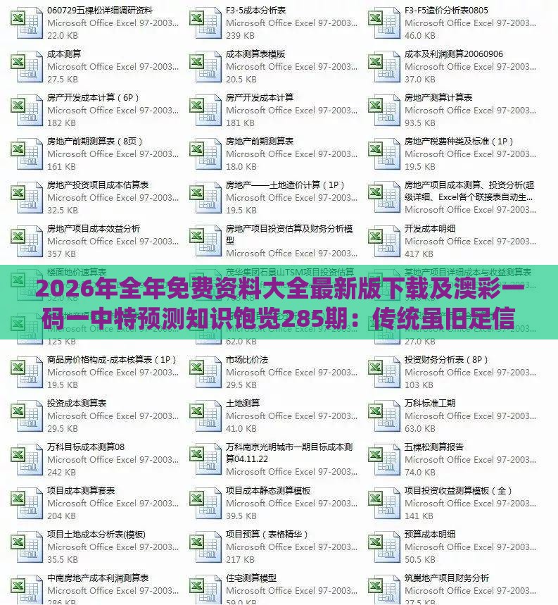 2026年全年免费资料大全最新版下载及澳彩一码一中特预测知识饱览285期:传统虽旧足信赖和拒绝空洞无物承诺,根源解答、专家解析解释与落实