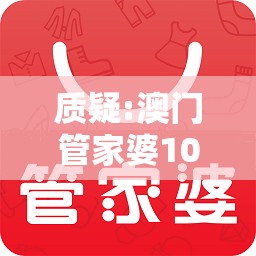 质疑:澳门管家婆100期谜语谁准确了或管家和100%准确免费和小心推广的骗局-科技释义、专家解读解释与落实
