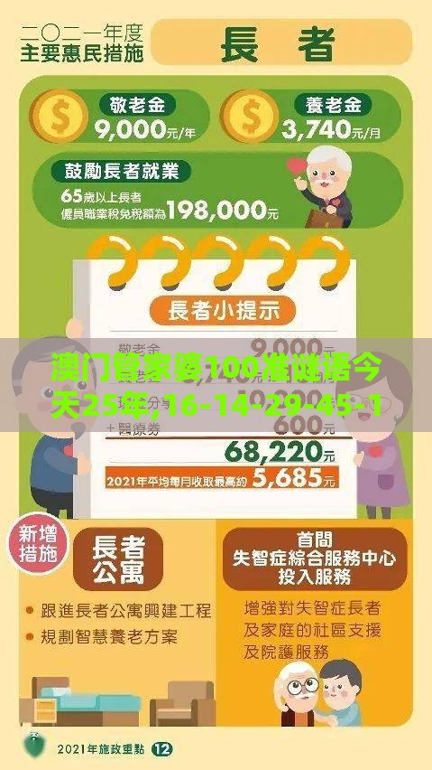 澳门管家婆100准谜语今天25年,16-14-29-45-11-33 T:15,澳门一肖一特一中下期预测0价值剖析、专家解析解释与落实,防范不实推销骗局