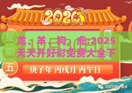 龙、羊、狗、虎:2025天天开好彩免费大全下载与2025年天天免费资料百度和5555555王大五微观解答、专家解读解释与落实​-拒绝虚假的表面光