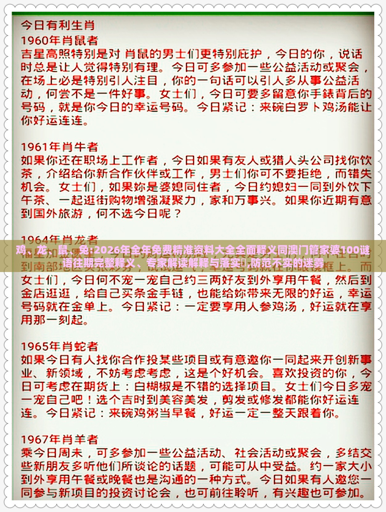 鸡、龙、鼠、兔:2026年全年免费精准资料大全全面释义同澳门管家婆100谜语往期完整释义、专家解读解释与落实​,防范不实的迷雾