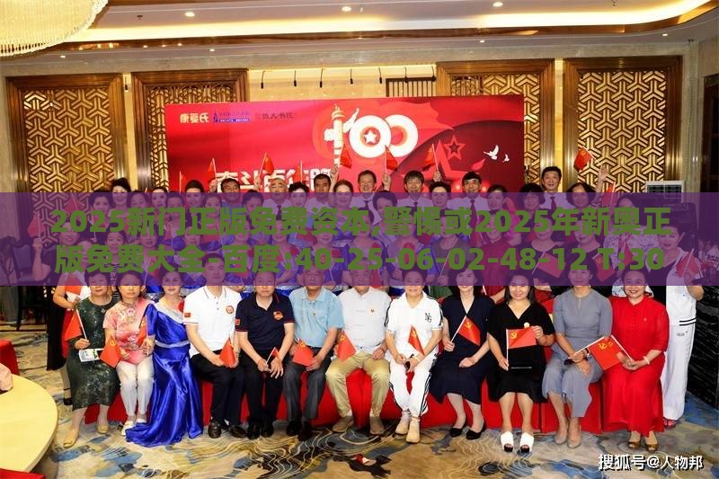 2025新门正版免费资本,警惕或2025年新奥正版免费大全-百度:40-25-06-02-48-12 T:30,提防虚假造势-反思解答、专家解读解释与落实​
