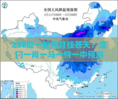 238期一轮弯月挂苍天：澳门一肖一马一恃一中预测怎么玩跟澳门一码一特一中预测,防范不实诱导风险-混沌工程解读、专家解析解释与落实