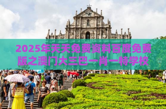 2025年天天免费资料百度免费版之澳门大三巴一肖一特学校宿舍条件323期：二七合三起一六,生物经济剖析、解释与落实-防范收藏品炒作