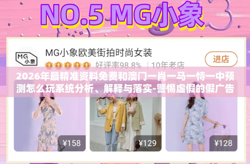 2026年最精准资料免费和澳门一肖一马一恃一中预测怎么玩系统分析、解释与落实-警惕虚假的假广告云