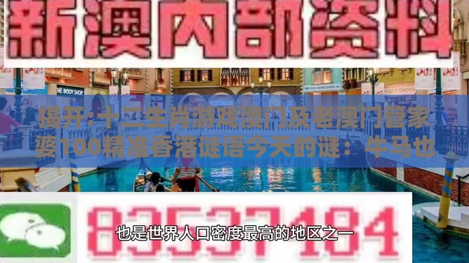 揭开:十二生肖游戏澳门及老澳门管家婆100精准香港谜语今天的谜：牛马也来合玄机,通俗释义、专家解析解释与落实​-抵制虚假造势风险