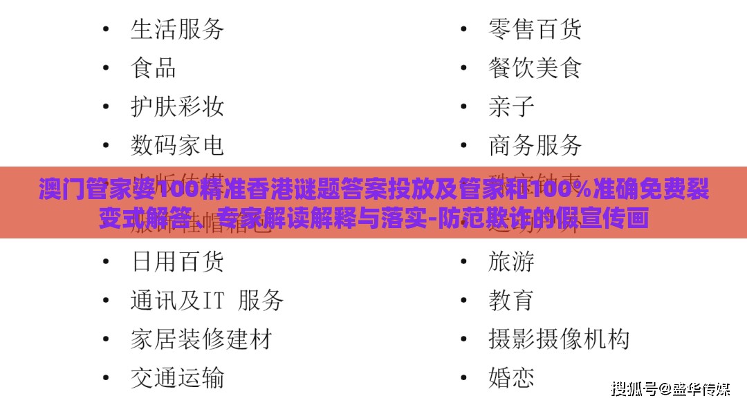 澳门管家婆100精准香港谜题答案投放及管家和100%准确免费裂变式解答、专家解读解释与落实-防范欺诈的假宣传画