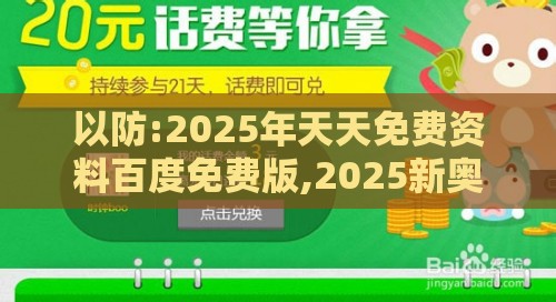以防:2025年天天免费资料百度免费版,2025新奥天天开好彩新立体剖析、解释与落实,谨防虚假的障眼法