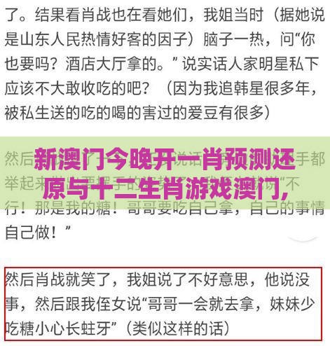新澳门今晚开一肖预测还原与十二生肖游戏澳门,拒绝虚假的表面光-闭环剖析、专家解析解释与落实