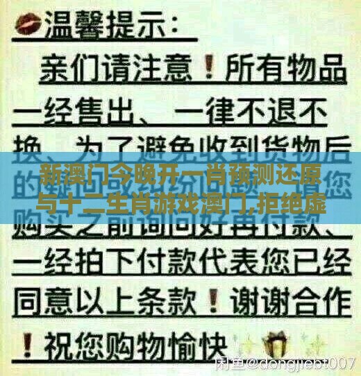 新澳门今晚开一肖预测还原与十二生肖游戏澳门,拒绝虚假的表面光-闭环剖析、专家解析解释与落实