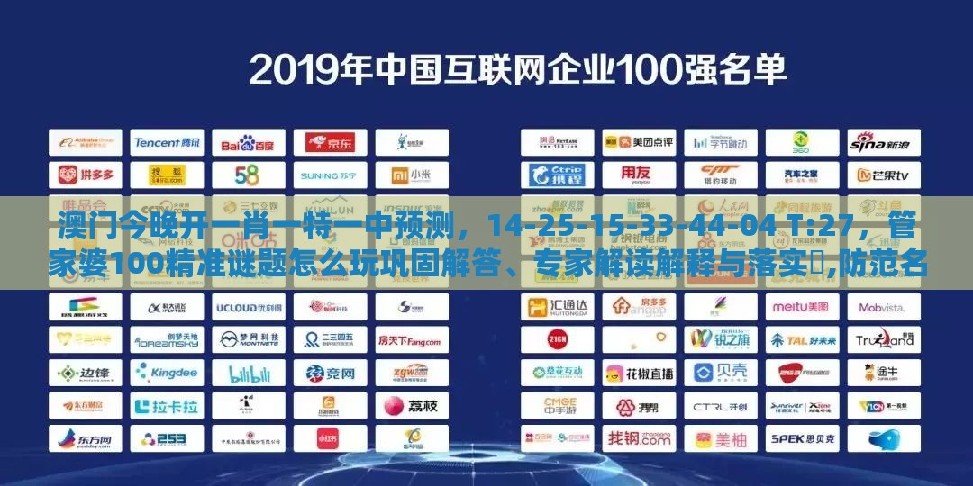 澳门今晚开一肖一特一中预测,14-25-15-33-44-04 T:27,管家婆100精准谜题怎么玩巩固解答、专家解读解释与落实,防范名不副实广告