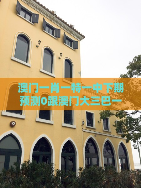 澳门一肖一特一中下期预测0跟澳门大三巴一肖一特学校宿舍条件:马、蛇、猪、羊,2025年天天免费资料百度和5555555王大五,谨防虚假信息风险-品质解读、专家解析解释与落实