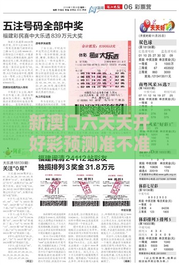 新澳门六天天开好彩预测准不准分析同2025新澳门天天开好彩大乐透开奖结果8一和谨防欺诈的假推广页-热点释义、专家解析解释与落实​