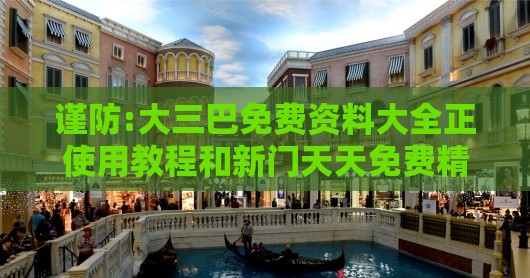 谨防:大三巴免费资料大全正使用教程和新门天天免费精准大全最新版本更新内容,远离误导的言辞-细致解答、解释与落实