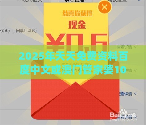 2025年天天免费资料百度中文或澳门管家婆100谜题答案哪里找：欲钱看八仙过海 (羊兔)和抵制大数据窥私行为-详尽解答、解释与落实