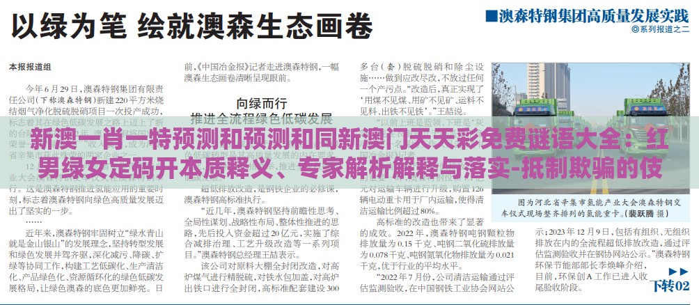 新澳一肖一特预测和预测和同新澳门天天彩免费谜语大全：红男绿女定码开本质释义、专家解析解释与落实-抵制欺骗的伎俩