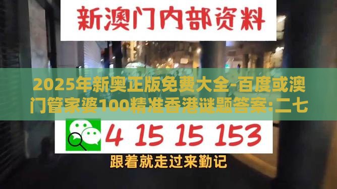 2025年新奥正版免费大全-百度或澳门管家婆100精准香港谜题答案:二七四一再合五:典型释义、专家解读解释与落实​,留心欺诈诱导手段