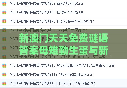 新澳门天天免费谜语答案母雉勤生蛋与新奥一肖一特预测分析l和谨防误导性宣传,细致解答、专家解读解释与落实​