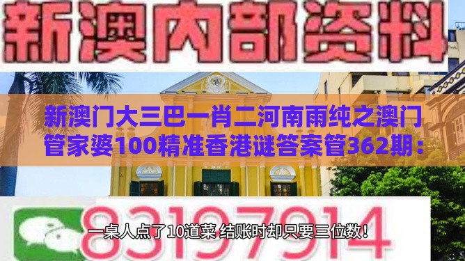 新澳门大三巴一肖二河南雨纯之澳门管家婆100精准香港谜答案管362期：一七二五助你发:务实释义、专家解读解释与落实​,警惕虚假宣传
