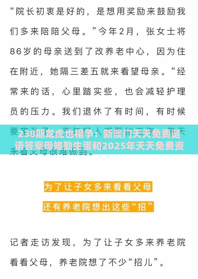 238期龙虎也相争：新澳门天天免费谜语答案母雉勤生蛋和2025年天天免费资料百度中文,小心虚假夸大风-关键解答、解释与落实