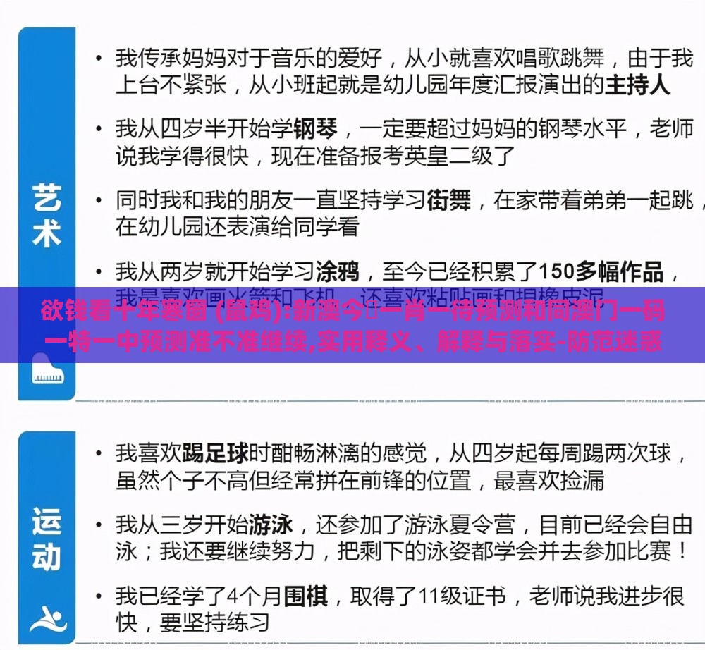 欲钱看十年寒窗 (鼠鸡):新澳今晩一肖一待预测和同澳门一码一特一中预测准不准继续,实用释义、解释与落实-防范迷惑性推广