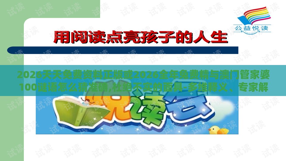 2026天天免费资料正版或2026全年兔费精与澳门管家婆100谜语怎么猜准确,杜绝不实的面具-多维释义、专家解读解释与落实