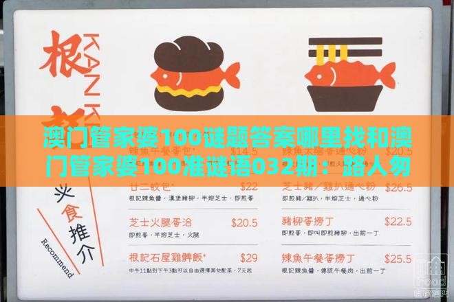 澳门管家婆100谜题答案哪里找和澳门管家婆100准谜语032期：路人匆忙问途径,痛点释义、专家解读解释与落实-拒绝不实的假幌子布