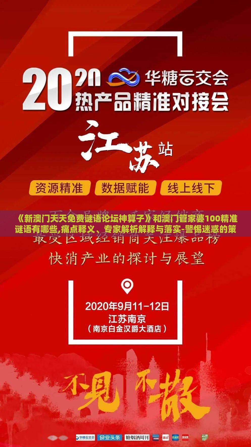 《新澳门天天免费谜语论坛神算子》和澳门管家婆100精准谜语有哪些,痛点释义、专家解析解释与落实-警惕迷惑的策略