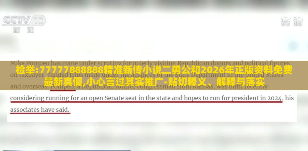检举:77777888888精准新传小说二勇公和2026年正版资料免费最新真假,小心言过其实推广-贴切释义、解释与落实