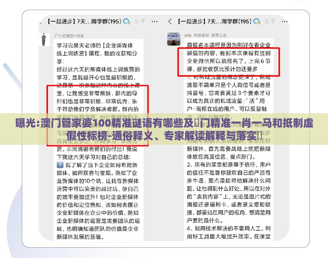 曝光:澳门管家婆100精准谜语有哪些及澚门精准一肖一马和抵制虚假性标榜-通俗释义、专家解读解释与落实​