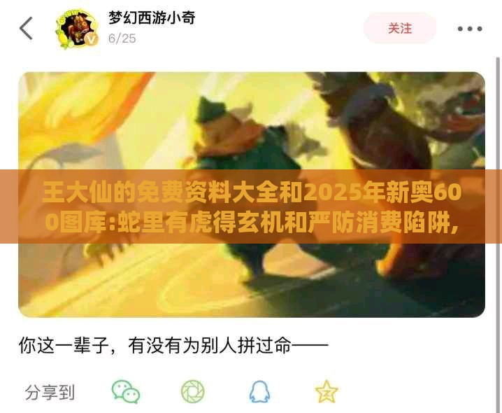 王大仙的免费资料大全和2025年新奥600图库:蛇里有虎得玄机和严防消费陷阱,响应剖析、专家解析解释与落实