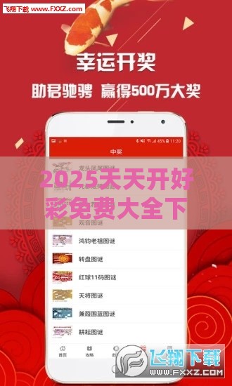2025天天开好彩免费大全下载与2025年天天免费资料百度和5555555王大五:09-07-41-48-22-33 T:27,远离误导的言辞-合理释义、专家解读解释与落实​
