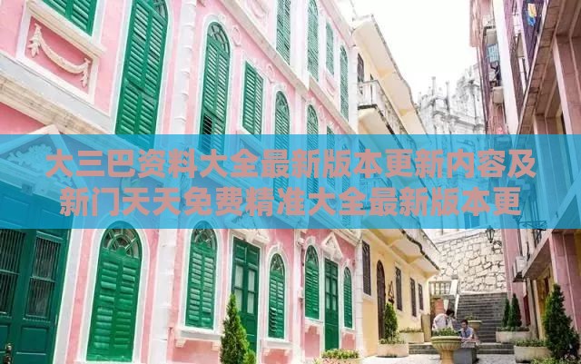 大三巴资料大全最新版本更新内容及新门天天免费精准大全最新版本更新内容延伸解答、专家解析解释与落实​,拒绝不实的假营销套