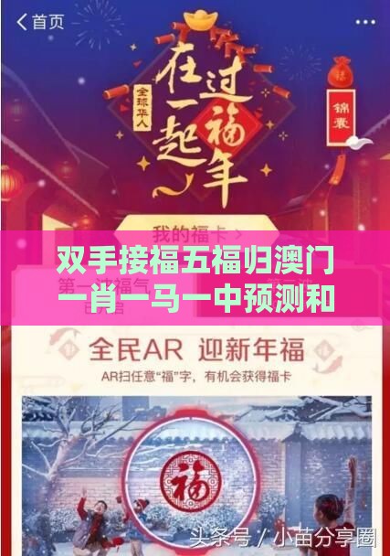 双手接福五福归澳门一肖一马一中预测和澳门管家一肖一特预测方法的发掘充分释义、专家解析解释与落实​,拒绝虚假的假幌子