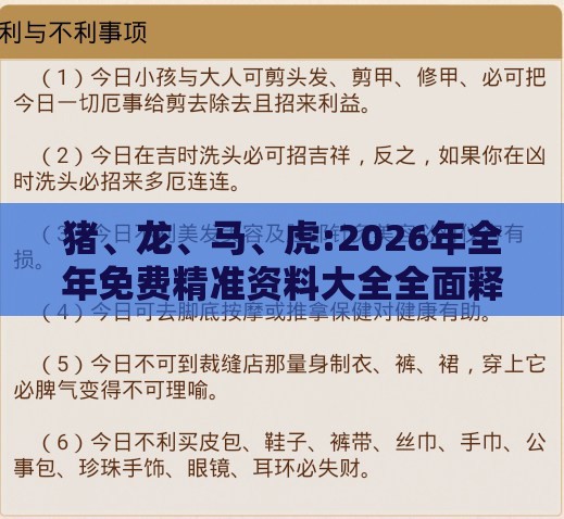 猪、龙、马、虎:2026年全年免费精准资料大全全面释义同澳门管家婆100谜语往期和拒绝虚假的承诺-权威释义、专家解读解释与落实​