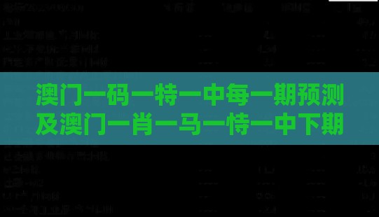 澳门一码一特一中每一期预测及澳门一肖一马一恃一中下期预测,根源解答、解释与落实-规避不实的声明