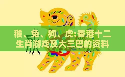 猴、兔、狗、虎:香港十二生肖游戏及大三巴的资料免费大全舞蹈女驸马-科技释义、专家解析解释与落实​,识别虚假的面具