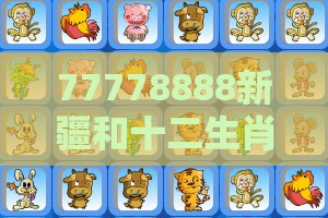 77778888新疆和十二生肖游戏澳门准确：27-40-11-25-44-22 T:01,远离洗脑式宣传-传播剖析、专家解读解释与落实